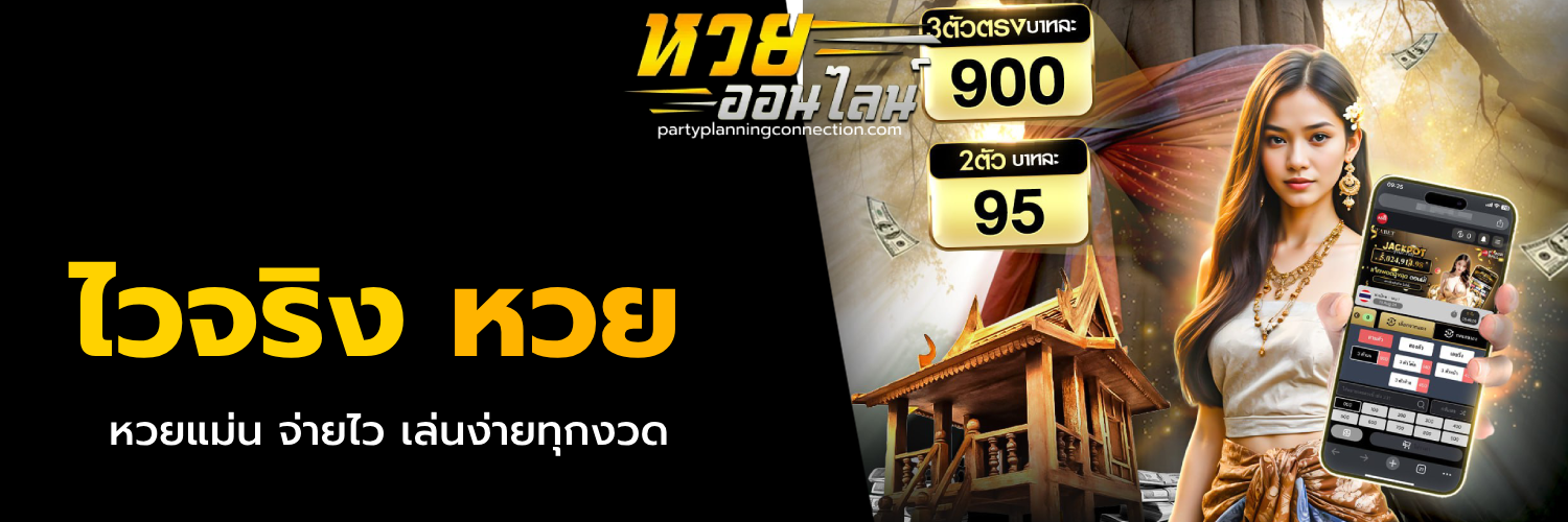 ไวจริง หวย
