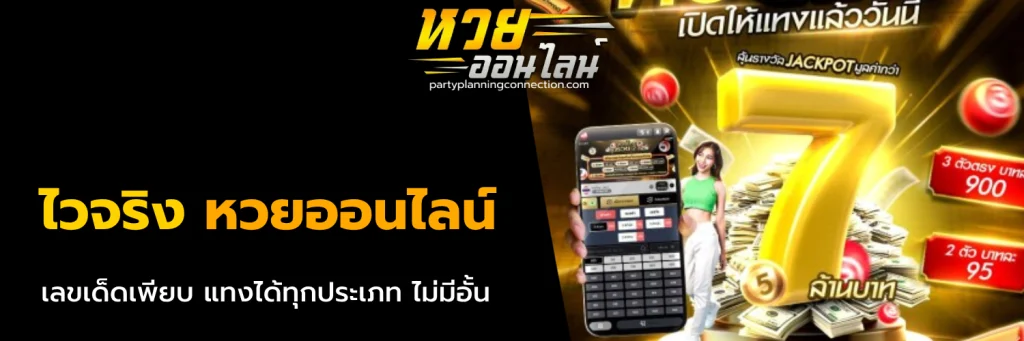 ไวจริง หวยออนไลน์