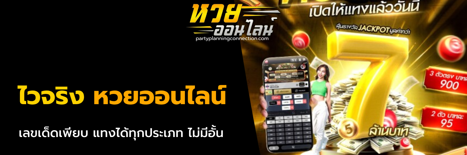 ไวจริง หวยออนไลน์
