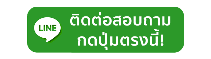 ติดต่อเราสอบถาม