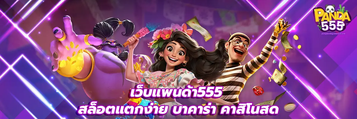 เว็บแพนด้า555