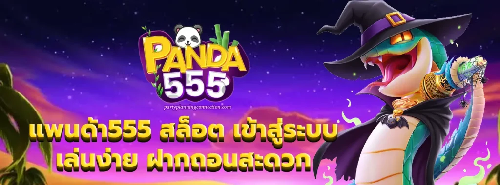 แพนด้า555 สล็อต เข้าสู่ระบบ